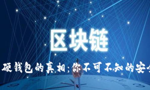 比特币硬钱包的真相：你不可不知的安全密码！