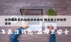 探索2023年最佳钱包：在哪