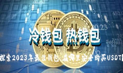 探索2023年最佳钱包：在哪里安全购买USDT？