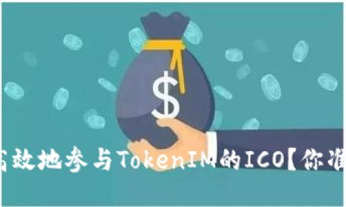 如何安全高效地参与TokenIM的ICO？你准备好了吗？