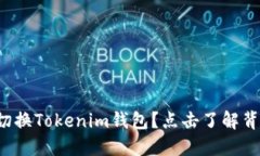 如何轻松切换Tokenim钱包？