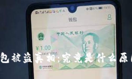 区块链钱包被盗真相：究竟是什么原因导致的？