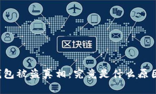 区块链钱包被盗真相：究竟是什么原因导致的？