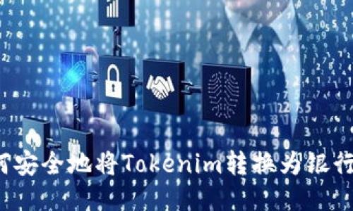 如何安全地将Tokenim转换为银行卡？