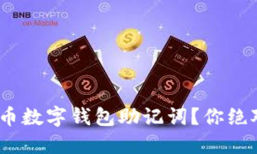 如何安全地管理Tokenim货币数字钱包助记词？你绝对想不到的风险与解决方案！