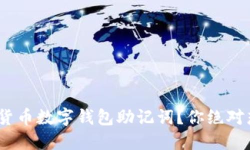 如何安全地管理Tokenim货币数字钱包助记词？你绝对想不到的风险与解决方案！