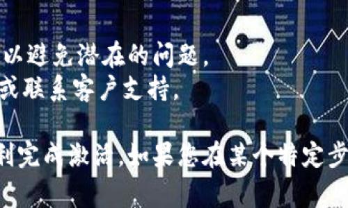 要激活Tokenim，通常需要遵循以下步骤。不过，请注意环节可能因平台的变化而有所不同。以下是一般性的激活步骤：

### 1. 注册并创建帐户
在Tokenim网站上注册并创建一个帐户。填写必要的信息，包括电子邮件地址和密码，并确认您已阅读并接受服务条款和隐私政策。

### 2. 验证电子邮件
完成注册后，检查您注册时提供的电子邮件账户。您应该收到一封包含验证链接的电子邮件。点击链接以验证您的邮箱。

### 3. 登录帐户
一旦您的电子邮件得到验证，返回Tokenim网站并使用您的帐户凭据登录。

### 4. 获取激活码
在某些情况下，您可能需要一个激活码来完成激活过程。这个激活码可以通过购买产品、参加活动或其他方式获得。

### 5. 输入激活码
如果您有激活码，请登录后找到相应的输入框。将激活码输入到指定的位置，并提交。

### 6. 完成设置
激活完成后，您可能需要进行额外的设置，例如选择偏好设置、连接钱包或其他安全措施。

### 7. 开始使用
激活完成后，您将能够开始使用Tokenim提供的所有功能。

### 额外提示
- 确保您在激活过程中使用的所有信息都是正确和最新的，以避免潜在的问题。
- 如果遇到困难，建议查阅Tokenim官方网站上的帮助文档或联系客户支持。

请根据Tokenim的具体指引来调整以上步骤，确保您能够顺利完成激活。如果您在某个特定步骤遇到问题，查找平台的FAQ或寻求客户支持会是个好主意。