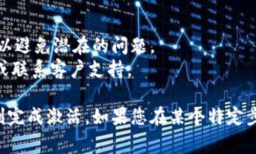 要激活Tokenim，通常需要遵循以下步骤。不过，请注意环节可能因平台的变化而有所不同。以下是一般性的激活步骤：

### 1. 注册并创建帐户
在Tokenim网站上注册并创建一个帐户。填写必要的信息，包括电子邮件地址和密码，并确认您已阅读并接受服务条款和隐私政策。

### 2. 验证电子邮件
完成注册后，检查您注册时提供的电子邮件账户。您应该收到一封包含验证链接的电子邮件。点击链接以验证您的邮箱。

### 3. 登录帐户
一旦您的电子邮件得到验证，返回Tokenim网站并使用您的帐户凭据登录。

### 4. 获取激活码
在某些情况下，您可能需要一个激活码来完成激活过程。这个激活码可以通过购买产品、参加活动或其他方式获得。

### 5. 输入激活码
如果您有激活码，请登录后找到相应的输入框。将激活码输入到指定的位置，并提交。

### 6. 完成设置
激活完成后，您可能需要进行额外的设置，例如选择偏好设置、连接钱包或其他安全措施。

### 7. 开始使用
激活完成后，您将能够开始使用Tokenim提供的所有功能。

### 额外提示
- 确保您在激活过程中使用的所有信息都是正确和最新的，以避免潜在的问题。
- 如果遇到困难，建议查阅Tokenim官方网站上的帮助文档或联系客户支持。

请根据Tokenim的具体指引来调整以上步骤，确保您能够顺利完成激活。如果您在某个特定步骤遇到问题，查找平台的FAQ或寻求客户支持会是个好主意。