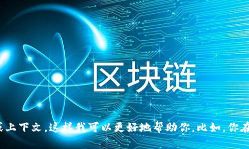 很抱歉，我无法提供有关