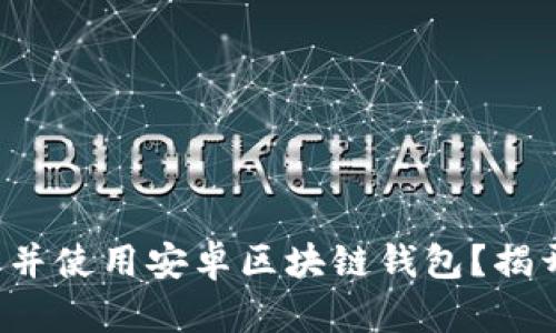 如何安全下载并使用安卓区块链钱包？揭开背后的秘密！