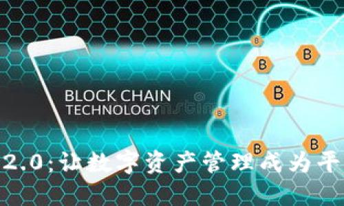 探索Tokenim 2.0：让数字资产管理成为平民化的新时代！