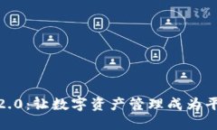 探索Tokenim 2.0：让数字资产