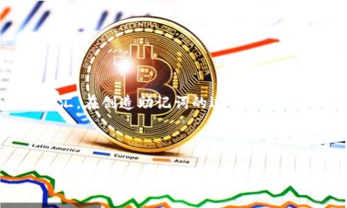 许多用户在使用区块链钱包和加密货币时，会接触到助记词（Mnemonic Phrase），这是一组用于恢复和访问钱包的词汇。在创造助记词的过程中，一个形象化的比喻可以帮助人们更好地理解，比如“助记词如同钥匙链，每一个词都是一个钥匙，打开你资产安全的宝库”。

为了满足您的要求，以下是一篇关于助记词的优秀内容大纲及其部分详细内容：

助记词的秘密：如何守护你的数字财富？