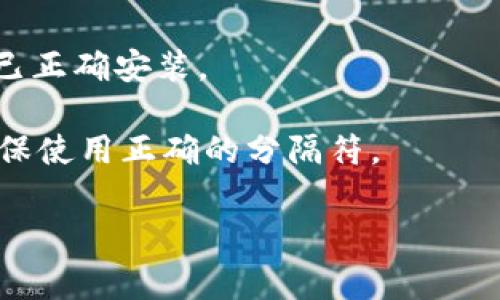 “tokenim路径错误”通常是在编程或者使用某些特定工具、库时遇到的错误信息。这里的“tokenim”可能是一个特定的工具、库或者应用程序的名称，而“路径错误”表示系统找不到指定的文件或资源路径。这个错误可能的原因包括：

1. **路径拼写错误**：检查输入的路径是否正确拼写，有无多余的空格或错误的字符。

2. **文件/目录不存在**：所引用的文件或目录可能不存在，确保文件已创建且位于预期的位置。

3. **权限问题**：当前用户可能没有权限访问指定的路径，检查文件或目录的权限设置。

4. **环境配置问题**：如果是使用某个工具或库，可能需要重装或重新配置环境，确保所有依赖包都已正确安装。

5. **路径分隔符问题**：在不同的操作系统中（如Windows和Unix/Linux），路径分隔符有所不同，确保使用正确的分隔符。

如果你能提供更多的上下文或具体详情，可能会更容易帮助解决该问题。
