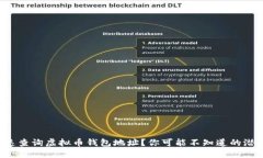 如何快速查询虚拟币钱包