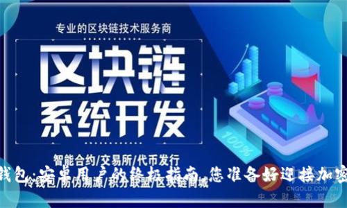  解锁Tokenim钱包：安卓用户的终极指南，您准备好迎接加密世界的挑战吗？