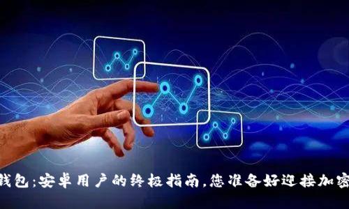  解锁Tokenim钱包：安卓用户的终极指南，您准备好迎接加密世界的挑战吗？