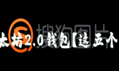 如何安全下载以太坊2.0钱包？这五个步骤你必须知道！