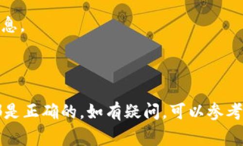 要提现Tokenim（或其他加密货币），通常需要遵循以下步骤。请注意，不同的平台和钱包可能会有所不同，所以确保参考具体平台的指南。

### 1. 创建一个钱包
首先，如果你还没有一个以太坊或参加Tokenim的相关链的钱包，你需要创建一个钱包。像MetaMask、Trust Wallet等都是常用的钱包选择。

### 2. 将Tokenim存入钱包
如果你的Tokenim是在交易所，例如币安等，你需要将其提取到你刚刚创建的钱包中。进入交易所，找到对应Tokenim的提币选项，输入你的钱包地址，进行提币。

### 3. 查找兑换或提现选项
一旦你的Tokenim在钱包中，你可以选择将其兑换成法定货币或者其他加密货币。通常，你可以通过去中心化交易所（如Uniswap）或者中心化交易所（如Coinbase、Binance等）进行交易。

### 4. 确认交易
在选择交易对后，确保输入正确的数量，并确认交易费用。大多数情况下，交易所会给出预估的兑换金额和费用，确认无误后提交交易。

### 5. 提现到银行账户
如果你将Tokenim兑换成法定货币（如美元或人民币），你需要将其提现到你的银行账户。进入交易所的提币选项，选择提现到你的银行账户，并按照提示操作，输入相关信息。

### 6. 完成过程
提交提现请求后，通常需要等待一段时间（可能是几个小时到几天），具体时间取决于交易所和银行的处理速度。

### 注意事项
- **手续费**：注意提现和交易时可能产生的手续费。
- **安全性**：确保你使用的是合法和安全的平台，保护好你的私钥和钱包信息。
- **法规**：了解你所在国家/地区对加密货币的法规，以确保合规提现。

### 总结
提现Tokenim的过程相对直接，但务必耐心仔细，安全第一，确保操作每一步都是正确的。如有疑问，可以参考相关平台的客服支持或社区讨论。