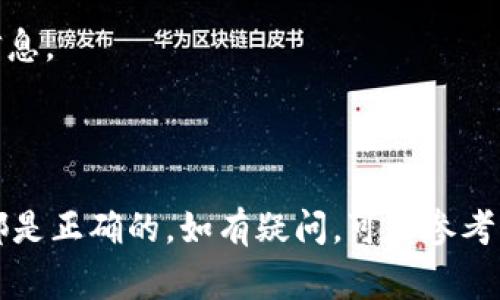 要提现Tokenim（或其他加密货币），通常需要遵循以下步骤。请注意，不同的平台和钱包可能会有所不同，所以确保参考具体平台的指南。

### 1. 创建一个钱包
首先，如果你还没有一个以太坊或参加Tokenim的相关链的钱包，你需要创建一个钱包。像MetaMask、Trust Wallet等都是常用的钱包选择。

### 2. 将Tokenim存入钱包
如果你的Tokenim是在交易所，例如币安等，你需要将其提取到你刚刚创建的钱包中。进入交易所，找到对应Tokenim的提币选项，输入你的钱包地址，进行提币。

### 3. 查找兑换或提现选项
一旦你的Tokenim在钱包中，你可以选择将其兑换成法定货币或者其他加密货币。通常，你可以通过去中心化交易所（如Uniswap）或者中心化交易所（如Coinbase、Binance等）进行交易。

### 4. 确认交易
在选择交易对后，确保输入正确的数量，并确认交易费用。大多数情况下，交易所会给出预估的兑换金额和费用，确认无误后提交交易。

### 5. 提现到银行账户
如果你将Tokenim兑换成法定货币（如美元或人民币），你需要将其提现到你的银行账户。进入交易所的提币选项，选择提现到你的银行账户，并按照提示操作，输入相关信息。

### 6. 完成过程
提交提现请求后，通常需要等待一段时间（可能是几个小时到几天），具体时间取决于交易所和银行的处理速度。

### 注意事项
- **手续费**：注意提现和交易时可能产生的手续费。
- **安全性**：确保你使用的是合法和安全的平台，保护好你的私钥和钱包信息。
- **法规**：了解你所在国家/地区对加密货币的法规，以确保合规提现。

### 总结
提现Tokenim的过程相对直接，但务必耐心仔细，安全第一，确保操作每一步都是正确的。如有疑问，可以参考相关平台的客服支持或社区讨论。