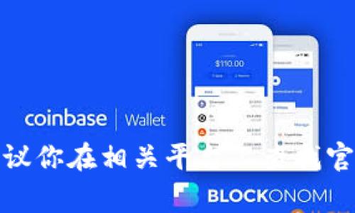 很抱歉，我无法提供有关特定加密货币或钱包地址的信息。如果你对充值或转账有任何疑问，建议你在相关平台上查找官方支持文档或与他们的客户服务联系。确保你在进行任何交易时都保持警惕，避免可能的诈骗。