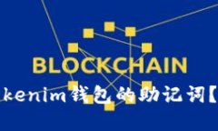 如何安全管理Tokenim钱包的