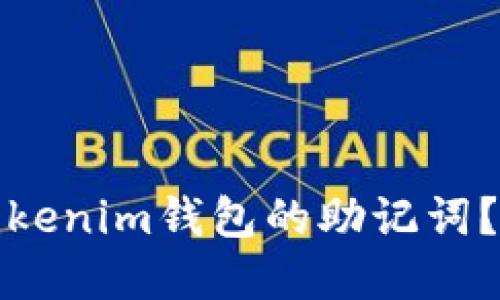 如何安全管理Tokenim钱包的助记词？揭开背后的秘密