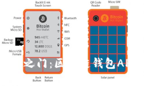 解锁区块链财富之门：区块链钱包API的潜力与应用