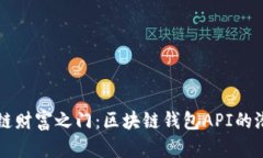 解锁区块链财富之门：区