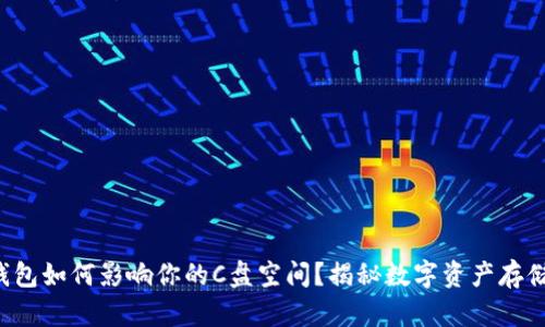 比特币钱包如何影响你的C盘空间？揭秘数字资产存储的秘密！