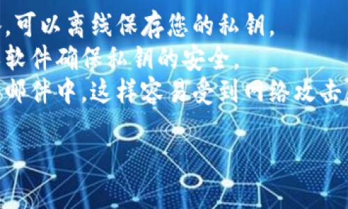 是的，Tokenim（或任何加密货币相关钱包）的私钥需要仔细保存。这是因为私钥是访问和管理您加密资产的唯一凭证。如果您丢失了私钥，您将无法访问您的加密货币或代币。

以下是一些保存私钥的最佳实践：

1. **纸质备份**：将私钥写下来并存放在安全的地方，例如保险箱。
2. **硬件钱包**：使用硬件钱包来存储私钥，这是一种安全的物理设备，可以离线保存您的私钥。
3. **加密存储**：如果需要在数字设备上保存私钥，请使用加密工具或软件确保私钥的安全。
4. **避免在线存储**：尽量避免将私钥存储在在线文档、云服务或电子邮件中，这样容易受到网络攻击。

总而言之，妥善管理和保存私钥是保障您加密资产安全的重要一步。