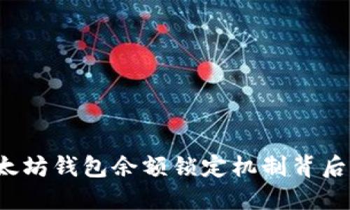 你知道以太坊钱包余额锁定机制背后的秘密吗？