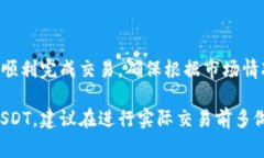 在Tokenim平台上出售USDT（泰