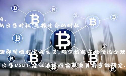 在Tokenim平台上出售USDT（泰达币）可以通过以下步骤进行。以下是简要的指南及注意事项：

### 第一步：创建账户并登入

1. **访问Tokenim官网**：确保你访问的是官方页面。
2. **注册账户**：如果你还没有账户，按照提示进行注册。
3. **登入**：使用你的账户信息登入。

### 第二步：充值USDT

1. **充值USDT**：如果你的账户中没有USDT，需要从其他钱包或交易所将USDT转入Tokenim。
2. **获取充值地址**：在Tokenim的资产管理页面，找到USDT充值，获取你的独特充值地址。
3. **注意网络类型**：确保在转账时选择正确的网络，如TRC20、ERC20等，以确保转账成功。

### 第三步：选择交易市场

1. **前往交易市场**：在Tokenim平台上，找到支持USDT的交易对。
2. **选择交易对**：选择你想要交易的币种，例如USDT/BTC、USDT/ETH等。

### 第四步：出售USDT

1. **选择出售**：找到“卖出”选项。
2. **设置出售数量**：输入你想出售的USDT数量。
3. **选择价格类型**：
   - **市价单**：按当前市场价格立即出售。
   - **限价单**：设置一个你希望的出售价格，等待市场达到该价格后执行交易。
4. **确认交易**：检查你输入的信息，确认无误后提交订单。

### 第五步：提取资金

1. **待交易完成**：如果是限价单，需要等到价格达到时。
2. **提取收益**：在交易完成后，可以将你获得的币种或法币提取到你的钱包或银行账户。

### 注意事项

- **交易手续费**：了解Tokenim的手续费结构。
- **市场波动**：市场价格波动可能会影响你的出售时机，选择适合的时机。

### 小结

出售USDT在Tokenim上并不复杂，掌握以上步骤即可顺利完成交易。确保根据市场情况合理安排交易策略，保护自己的资产安全。

以上步骤和信息基本涵盖了在Tokenim上如何出售USDT，建议在进行实际交易前多做研究、咨询专业人士，确保自己做出明智的投资决策。