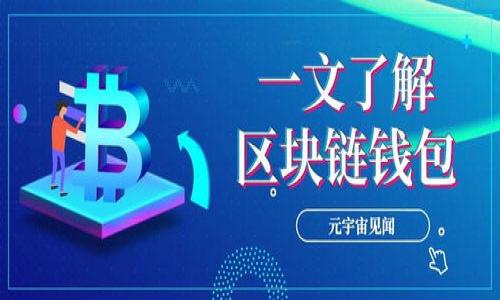   如何轻松搭建属于你的区块链钱包？揭开背后的秘密！ / 

 guanjianci 区块链, 钱包, 加密货币, 技术指南 /guanjianci 

前言：数字财富的守护者
在数字经济迅猛发展的今天，区块链已成为一种不可忽视的技术，它不仅改变了传统金融的玩法，也孕育了一种新的财富管理方式——加密货币。而区块链钱包，正如一把钥匙，打开了通往数字财富的大门。它不仅可以安全地存储和管理你的虚拟资产，还能让你自由地参与到这个新兴的金融生态中。然而，如何才能轻松搭建自己的区块链钱包呢？让我们一同揭开这背后的秘密。

第一步：理解区块链钱包的基本概念
在我们动手搭建钱包之前，有必要先了解什么是区块链钱包。可以将区块链钱包比作一个数字银行，用户在这里可以存取自己的数字资产。钱包的主要功能包括存储、发送和接收加密货币。它一般分为热钱包和冷钱包，热钱包如同手机银行，方便快捷，但安全性相对较低；冷钱包则如同银行保险箱，安全性高，但使用不便。

第二步：选择合适的钱包类型
选择钱包时，用户需要根据自己的需求来决定。对于初学者或日常小额交易，热钱包是一个不错的选择，如网页钱包或手机钱包；而对于大额持有者，冷钱包（如硬件钱包或纸钱包）将是更加安全的保障。在选择时，更要考虑到钱包的兼容性、用户体验以及安全性等因素。

第三步：选择开发平台和工具
如果你决定自己搭建一个区块链钱包，可以选择一些开源的区块链平台，如Ethereum、Bitcoin等，来作为构建的基础。与此同时，相应的开发工具如Node.js、React等也是必不可少的。这就好比为你的建设项目选择合适的材料和工具。每一种工具都有其独特的优势，合适的选择将使你的开发之旅事半功倍。

第四步：了解钱包的架构设计
在搭建钱包之前，我们需要先了解钱包的架构设计。一个完整的区块链钱包通常包含以下几个部分：用户界面、钱包管理、网络连接、密钥管理、交易处理等。可以将其比作一栋房子的各个组成部分，每一处都需要精心设计，以确保整体的结构安全和使用便捷。

第五步：搭建用户界面
用户界面是用户与钱包交互的桥梁。良好的用户体验将提高用户的使用粘性。在设计界面时，我们需要考虑布局的合理性、色彩的搭配、功能的易用性等，就好比在装修房子时，既要美观又要符合实用，让住户感到舒适。

第六步：实施钱包逻辑
一旦用户界面完成，接下来就是实现钱包的核心逻辑。这包括用户注册、登录、密钥生成与管理、交易的发送与接收等功能。这一过程就像是为房屋注入生命，让其具备功能与个性。为了确保安全，建议采用多重签名或用户授权等机制，避免潜在的安全漏洞。

第七步：确保安全性
在区块链钱包的搭建中，安全性不可忽视。可以将钱包比作一座银行，防盗、防火及灾难恢复等都是其重要的考量因素。我们可以通过各种手段加强安全性，如数据加密、定期审计以及采用安全的网络协议等，让用户在使用钱包时能够享受到安全的保障。

第八步：测试与
一旦钱包搭建完成，进入测试阶段至关重要。就像是房屋完工后的验收，确保每个细节都符合预期。通过各种测试手段，如功能测试、压力测试与安全测试，确保钱包在各种情况下都能正常运作，并根据测试结果进行相应的。

第九步：上线与维护
当所有的测试都通过后，钱包就可以正式上线了。在上线后，我们还需定期对钱包进行维护，修复bug、更新功能、响应用户反馈等，确保钱包始终保持良好的用户体验和安全性。如同一座常年维护的房子，时刻保持良好的居住环境。

总结：开启你的数字资产之旅
搭建一个区块链钱包其实并不是一件难事，但需要用户在每个环节都投入心思、细致规划。从基础概念的理解，到技术细节的掌握，再到最后的测试与维护，每一步都是对你的知识和耐心的考验。然而，这个过程也是无比值得的，因为它不仅让你熟悉区块链技术的原理，更使你在数字财富的海洋里，能够自由遨游。经历这一切后，你将拥有自己的区块链钱包，守护你的数字财富，开启你的数字资产之旅。

附记：资源与链接
在搭建钱包的过程中，您可能会需要一些学习资源和工具。以下是一些推荐的链接及资源，供你参考：
ul
    lia href=