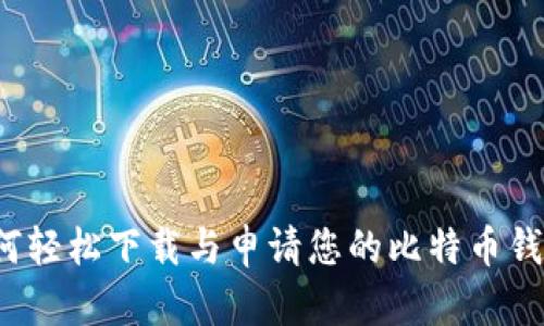 如何轻松下载与申请您的比特币钱包？