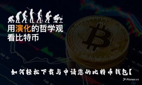如何轻松下载与申请您的比特币钱包？