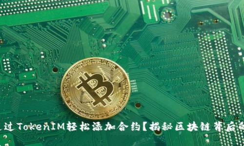 如何通过TokenIM轻松添加合约？揭秘区块链背后的秘密！