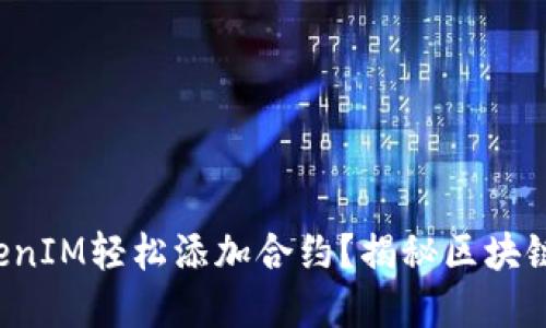 如何通过TokenIM轻松添加合约？揭秘区块链背后的秘密！