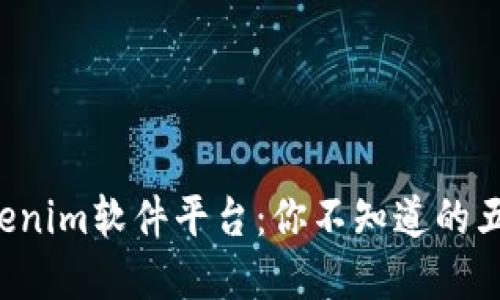 揭秘Tokenim软件平台：你不知道的五个秘密！