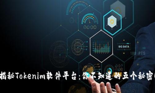 揭秘Tokenim软件平台：你不知道的五个秘密！