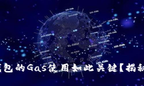 为何Tokenim钱包的Gas使用如此关键？揭秘其背后的秘密！