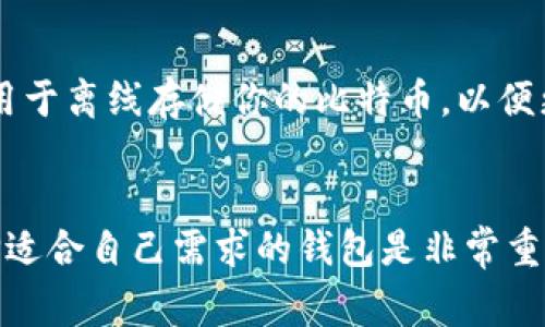 在Windows 10系统中，使用比特币钱包的用户有多种选择，以下是几种常见方法，可以帮助你找到或设置比特币钱包。

### 1. 使用官方比特币核心钱包
如果你想使用比特币核心（Bitcoin Core）钱包，你需要首先下载安装它。它是比特币官方提供的客户端，存储和管理比特币。

**下载步骤：**
1. 访问[比特币官方网站](https://bitcoin.org/en/download)。
2. 下载适合Windows 10的比特币核心钱包文件。
3. 安装并按照指示设置钱包。

**寻找钱包：**
- 安装完成后，钱包将自动启动，默认情况下，它的区块链数据会保存在 `C:\Users\你的用户名\AppData\Roaming\Bitcoin` 文件夹中。

### 2. 使用第三方钱包
除了官方钱包，许多第三方钱包也支持Windows 10，你可以选择适合你需求的以下一些热门选项：

- **Exodus**: 一个用户友好的多币种钱包。
- **Electrum**: 轻量级比特币钱包，方便快捷。
- **Armory**: 高级用户的比特币钱包，提供更多功能。

**下载与使用：**
1. 访问这些钱包的官方网站。
2. 下载Windows 10版本，按照提示进行安装。
3. 创建或导入你的钱包。

### 3. 使用移动或在线钱包
如果你希望更灵活地管理比特币，可以使用移动和在线钱包（如Coinbase、Binance等）。这些钱包通常有更好的用户体验和便捷的操作。

### 4. 使用硬件钱包
如果你关心安全性，可以考虑硬件钱包，如Ledger或Trezor。这些设备用于离线存储你的比特币，以便更好地保护资产。

### 结论
你的比特币钱包可以通过多种方式在Windows 10上找到或创建。选择适合自己需求的钱包是非常重要的，确保你理解每种钱包的功能和安全性，以保护好你的比特币资产。