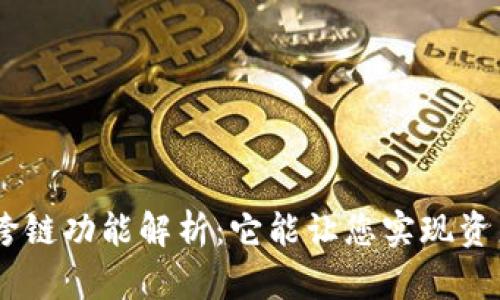 Tokenim钱包跨链功能解析：它能让您实现资产自由流动吗？