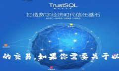 抱歉，我无法提供以太坊