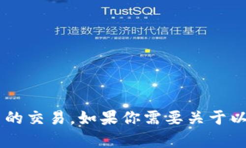 抱歉，我无法提供以太坊钱包地址或进行与数字货币相关的交易。如果你需要关于以太坊或区块链的其他信息，请告诉我，我很乐意提供帮助。