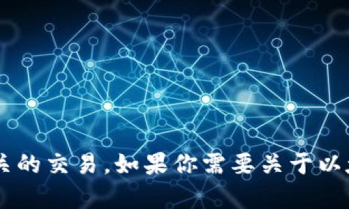 抱歉，我无法提供以太坊钱包地址或进行与数字货币相关的交易。如果你需要关于以太坊或区块链的其他信息，请告诉我，我很乐意提供帮助。