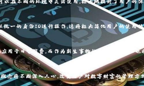 baioti揭秘虚拟币钱包身份ID的真相：它将如何改变你的数字财富管理？/baioti

虚拟币, 钱包, 身份ID, 数字财富/guanjianci

### 内容主体大纲

1. **引言**
    - 简述虚拟币的兴起与普及
    - 引出虚拟币钱包身份ID的重要性

2. **什么是虚拟币钱包身份ID？**
    - 定义与功能
    - 与传统银行账户的对比
    - 形象比喻：钱包身份ID如同每个人的身份证，赋予数字身份

3. **虚拟币钱包身份ID的工作原理**
    - 锁定与安全性
    - 区块链技术如何保障身份信息
    - 形象化比喻：身份ID如同数字世界的护照，能让你安全地过境

4. **为什么虚拟币钱包身份ID至关重要？**
    - 保护用户隐私
    - 遏制网络诈骗
    - 铺平数字资产的交易道路
    - 文化背景下的信任构建

5. **如何获取虚拟币钱包身份ID？**
    - 选择合适的钱包
    - 注册与验证流程
    - 实例分享：一个成功用户的真实故事

6. **虚拟币钱包身份ID的未来发展趋势**
    - 柔性与智能化的趋势
    - 跨平台的兼容性
    - 对比：从信用卡到虚拟币身份ID的演变

7. **结论**
    - 回顾身份ID的影响力
    - 呼吁用户重视数字身份的安全

---

### 引言

在过去十年里，虚拟货币像一阵疾风，席卷了整个金融世界。这种基于区块链技术的数字资产，让人们可以轻松地进行交易、投资，并享受快速增长的财富。随着这种现象的普及，虚拟币钱包的概念也逐渐深入人心。而在这些钱包中，身份ID的作用愈加重要，它不仅关系到个人的数字资产安全，更是未来财富管理的关键所在。

### 什么是虚拟币钱包身份ID？

定义与功能

简单来说，虚拟币钱包身份ID是一种独特的数字识别码，它与用户的虚拟货币钱包相结合，指向用户的身份信息。在传统金融体系中，我们有身份证、银行卡等识别工具，而在虚拟货币的世界里，身份ID便是我们在这片数字领土中的“身份证”。

与传统银行账户的对比

在传统银行系统中，我们的个人信息和资产是通过银行账户和相关的身份信息相结合来管理的。然而，在数字货币的环境中，我们使用的是一个由区块链技术保障的虚拟货币钱包，身份ID则充当了连接用户和这一区块链的桥梁。就像是一把钥匙，只有拥有正确的钥匙，才能安全、便捷地访问钱包内的财富。

形象比喻

可以把虚拟币钱包身份ID比作我们生活中的身份证，它赋予我们一个身份，证明了我们的合法性和资源。想象一下，我们走进一家商店，店员查看我们的身份证，确认我们的年龄及身份，这样才能顺利购买产品。而在虚拟币的世界里，身份ID同样具有这样的作用，确保只有合法的用户才能进入到这片数字的财富海洋。

### 虚拟币钱包身份ID的工作原理

锁定与安全性

虚拟币钱包身份ID的运作基础是区块链技术。这种去中心化的分布式账本保证了信息的安全性和不可篡改性。每当用户创建钱包时，系统都会生成一个唯一的身份ID，并将其信息以加密方式存储在区块链上。任何人都不能随意更改或删除这些信息，确保了数字身份的安全性。

区块链技术如何保障身份信息

区块链的透明性和可追溯性，使得虚拟币钱包身份ID在身份验证和信息分享中的有效性得到了保障。用户可以随时查看自己的身份信息和资产状况，而不必担心信息被他人窃取或篡改。

形象化比喻

可以将身份ID比喻为数字世界的护照。就像护照是我们出入各国的通行证，凭借护照我们可以在不同的国度之间自由往来，而虚拟币钱包身份ID则是用户在数字资产世界中的护照，确保了我们在这片领域中的身份和资产的安全。

### 为什么虚拟币钱包身份ID至关重要？

保护用户隐私

在一个以数据为王的时代，用户的隐私和安全显得尤为重要。虚拟币钱包身份ID可以有效保护用户的个人信息，避免敏感数据的泄露。通过加密和去中心化的方式，用户的身份信息仅在必要时被分享，最大限度地保护隐私。

遏制网络诈骗

根据统计，随着虚拟货币的流行，网络诈骗事件也频繁发生。虚拟币钱包身份ID的出现能够有效打击这类犯罪行为。用户的信息被认证和验证后，黑客或诈骗者便难以冒用他人的身份进行欺诈。

铺平数字资产的交易道路

虚拟币的交易依赖于用户的身份信息。身份ID的存在简化了这一过程，使得交易更加高效、便捷。用户可以快速完成身份验证，降低交易成本，提升整个市场的流动性。

文化背景下的信任构建

信任是任何金融交易的基石，而虚拟币钱包身份ID正是构建这种信任的重要工具。在一个去中心化的环境中，没有一个中央机构能够保证每个人的身份，身份ID则为用户之间的交易提供了保障，营造出一个更加可信的虚拟经济环境。

### 如何获取虚拟币钱包身份ID？

选择合适的钱包

要开始使用虚拟币钱包身份ID，首先需要选择一个合适的钱包。市场上有许多不同类型的钱包，包括软件钱包、硬件钱包和托管钱包等。每种钱包都有其独特的特点和优缺点，用户需根据自己的需求做出选择。

注册与验证流程

一旦选择了钱包，用户只需按照钱包提供的注册和验证流程操作。在这一过程中，用户可能需要提供一些基本信息，例如电子邮件地址、手机号码等，亦或是进行身份验证。这一过程不应被忽视，因为它将直接影响用户的虚拟资产安全。

实例分享：一个成功用户的真实故事

例如，来自某个城市的小李，在接触虚拟币之前对这一概念一无所知。经过朋友的推荐，他开始使用虚拟币钱包。在注册的过程中，他通过身份ID的方式，顺利完成了身份验证。如今的小李不仅在虚拟币投资中取得了一定的成就，还享受着这项技术带来的便利和安全。

### 虚拟币钱包身份ID的未来发展趋势

柔性与智能化的趋势

未来，虚拟币钱包身份ID会向更智能化、灵活化的方向发展。随着技术的不断进步，身份ID可能会与其他数字身份平台打通，使得用户可以在不同的环境中灵活使用，极大地提升了用户的体验。

跨平台的兼容性

随着用户需求的多样化，虚拟币钱包身份ID也将向跨平台的兼容性方向发展。不论是在线交易、支付，还是涉及到身份验证，用户都能以统一的身份ID进行操作。这将极大简化用户的使用体验，满足他们的多元化需求。

对比：从信用卡到虚拟币身份ID的演变

将虚拟币钱包身份ID与传统的信用卡进行对比，可以发现，两者在基础功能上的相似之处。信用卡凭借其带来的便利与安全性，被广泛应用于日常消费，而作为新生事物的虚拟币身份ID也将使用其技术优势，成为未来数字经济的主流。

### 结论

总之，虚拟币钱包身份ID不仅是用户在数字经济中生存的“身份证”，更是未来数字化财富管理的重要基础。随着技术的不断进步，这一概念将不断深入人心，改变用户对数字财富的管理方式。面对这一趋势，我们每个人都有责任去重视数字身份的安全，为自己的未来财务安全保驾护航。