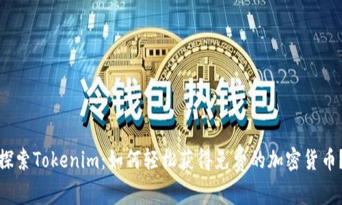 探索Tokenim：如何轻松获得免费的加密货币？