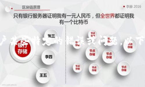 在进行token（代币）转账时，出现代码「6e6f」可能是在提醒用户某些特定的错误或问题。以下是关于转账时可能遇到的「6e6f」错误的详细解读和解决方案。

### 为何在Token转账时出现“6e6f”？解密转账背后的秘密